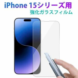 【新品】iPhone15 PRO MAX 液晶ガラスフィルム 硬度9H 2.5D加工