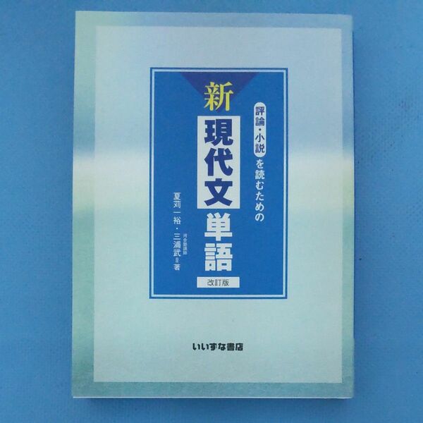 評論・小説を読むための新現代文単語 （改訂版） 夏苅一裕／著　三浦武／著