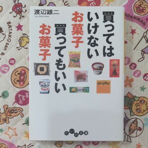 買ってはいけないお菓子買ってもいいお菓子 （だいわ文庫　１０７－４Ａ） 渡辺雄二／著