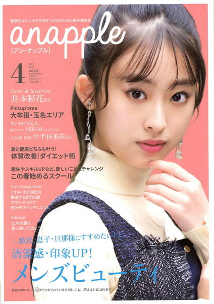 送料無料　3冊　anapple【アン・ナップル】　2022年４月号　表紙&インタビュー　井本彩花