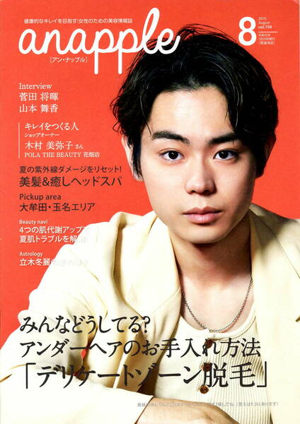 送料無料　３冊　菅田将暉　anapple【アン・ナップル】　2019年8月号　表紙&インタビュー