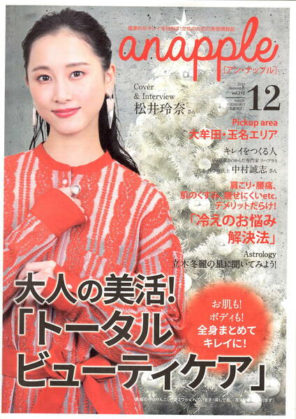 送料無料　２冊　松井玲奈　anapple【アン・ナップル】　2020年１２月号　表紙&インタビュー