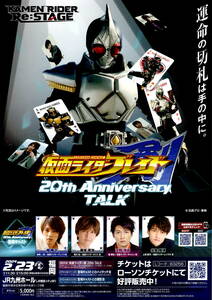 送料無料　１０枚　仮面ライダーブレイド　２０周年記念　TALK　告知チラシ　JR九州ホール　A４版片面印刷