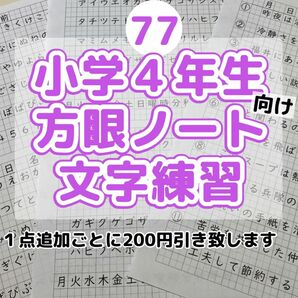 77 小学４年生　方眼ノート 練習　書き方　ひらがなカタカナ　美文字　習字　硬筆