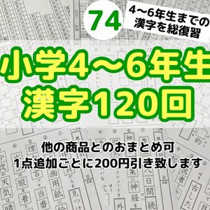 74小学4〜6年生　漢字プリント　問題　ワーク　公文　チャレンジ　学研　名進研　日能研　サピックス　進研ゼミ　ポピー　東進