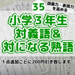 35小学３年生対義語　上下で対の意味になる熟語　反対　進研ゼミ　類義語