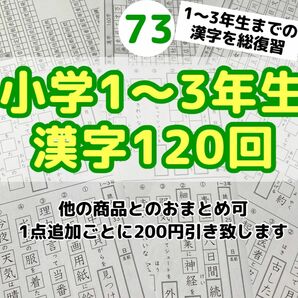 73小学１〜3年生　漢字プリント　問題　ワーク　公文　チャレンジ　学研