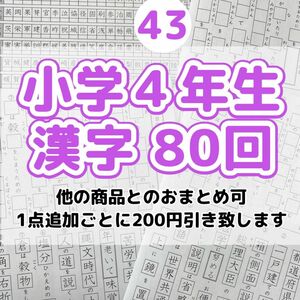 43小学４年生　漢字プリント　ドリル　参考書　教科書　言葉ナビ　国語　練習