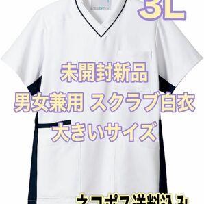 未開封新品】男女兼用サイスクラブ白衣 モンブラン製 3L(女子は4L) 人気のホワイト/ネイビー ナース服 歯科衛生士 療法士