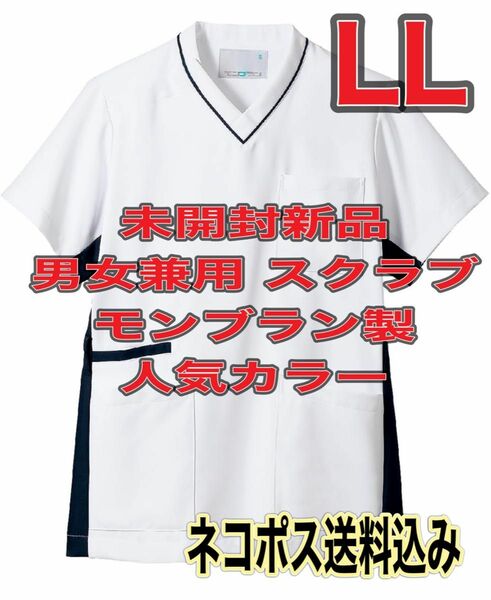 未開封新品】男女兼用サイスクラブ白衣 モンブラン製 LL(女子は3L) 人気のホワイト/ネイビー ナース服 歯科衛生士 療法士