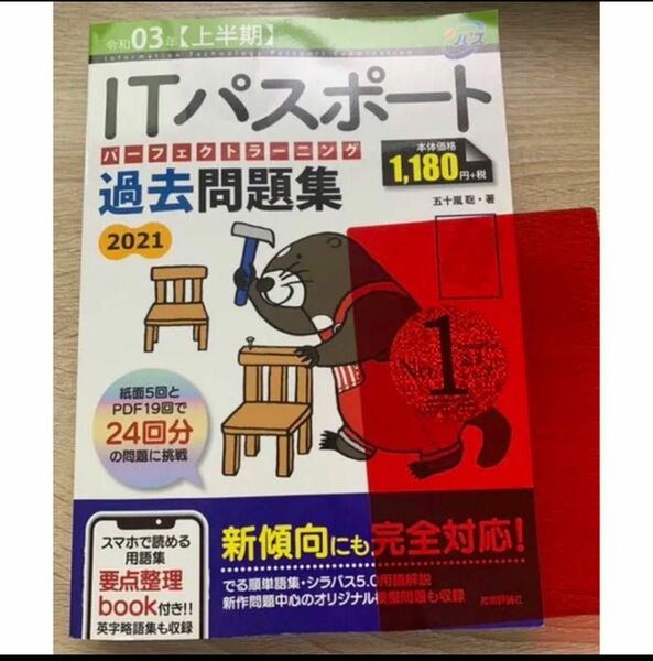 令和03年【上半期】 ITパスポート パーフェクトラーニング過去問題集