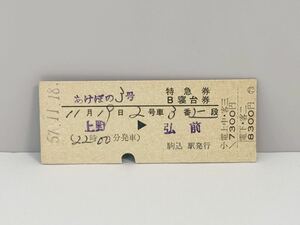 国鉄硬券 (準常備型) 特急券・B寝台券 あけぼの3号 上野→弘前 1枚　駒込駅発行　S57.11.18