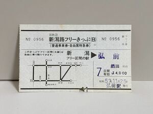 国鉄 企画乗車券 新潟路フリーきっぷ 乗車券・特急券 新潟→弘前 1枚　弘前駅発行　S57.11.25 0956