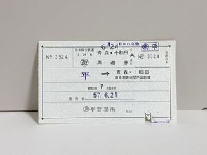 【希少品】 国鉄 周遊券 青森・十和田周遊券 平→青森・十和田 周遊きっぷ 1枚 平営業所駅発行　S57.6.21 3324