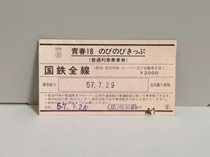 国鉄 企画乗車券 青春18 のびのびきっぷ 1枚 町田駅発行　S57.7.24 赤券