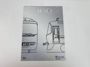 希少品 名古屋鉄道　300系 車両パンフレット 1部 小牧線・上飯田連絡線　名鉄