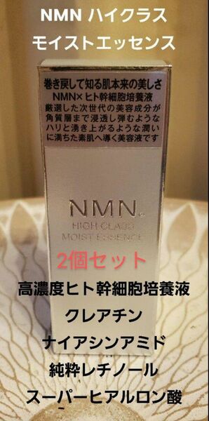 2個セットNMN　高級美容液高濃度ヒト幹細胞培養液 NMN モイストエッセンス