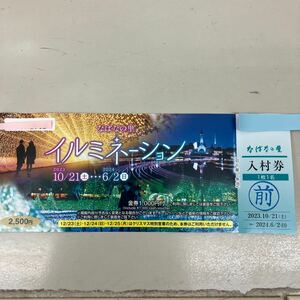 なばなの里 入村券1枚 金券1000円付　　