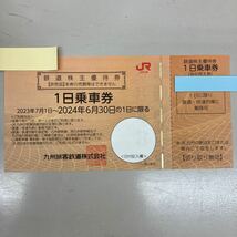 JR九州 株主優待券 1日乗車券 ＪＲ九州 　9枚まで　a_画像1