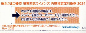 即決★西武株主優待◇埼玉西武ライオンズ内野指定席引換券★引換コード通知★2024年パ・リーグ公式戦最終戦まで