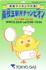 高校生駅弁チャンピオン　JR東日本フリーオレンジカード