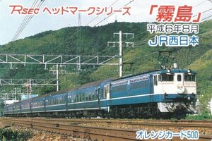 RSECヘッドマークシリーズ霧島　JR西日本フリーオレンジカード