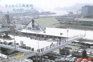 さよなら三角屋根長崎駅　JR九州オレンジカード