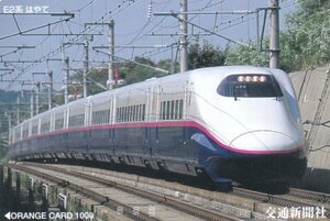 E2系はやて　交通新聞社　JR東日本フリーオレンジカード