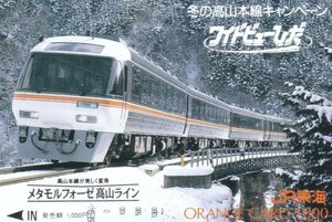 冬の高山本線キャンペーン　ワイドビューひだ　JR東海オレンジカード