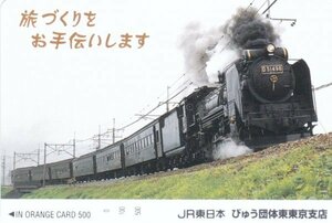 D51498＋旧客　JR東日本びゅう団体東京支店フリーオレンジカード