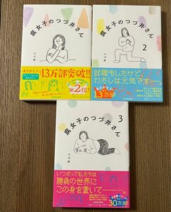 腐女子のつづ井さん　1〜3巻　全巻セット　帯付き