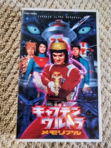 ●キャプテンウルトラ　●VHS ●キャプテンウルトラ　メモリアル　●76分　＊再生確認済み