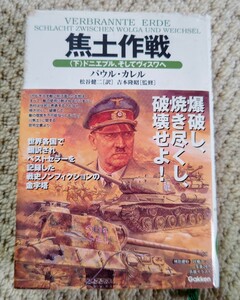 ●焦土作戦　(下)ドニエプル、そしてヴィスワへ　●パウル・カレル　●学研