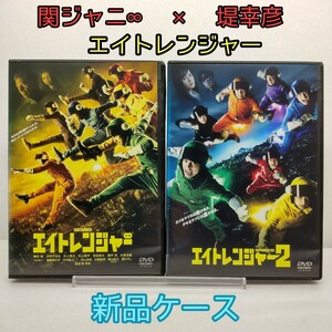 【エイトレンジャー】 ①・② 新品ケース 関ジャニ∞ 堤幸彦 コラボ 映像特典 村上信五 ベッキー DVD レンタル落ち