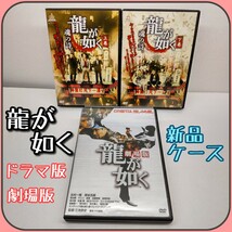 【龍が如く】 魂の詩・劇場版 3枚/北村一輝 岸谷五朗 葉山奨之 矢本悠馬 福山/三池崇史/クレイジーケンバンド/レンタル落ち DVD 新品ケース_画像1