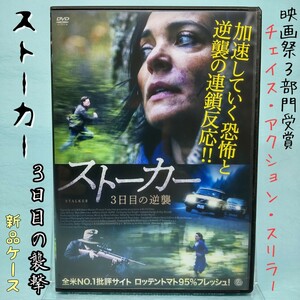 【ストーカー 3日目の逆襲】 映画祭3部門受賞＆絶賛の衝撃作！ 恐怖と逆襲の連鎖反応！/映画DVD 新品ケース発送 レンタル落ち