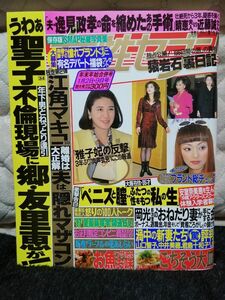 レア　希少　入手困難　女性セブン　年末年始合併号　1997年　平成9年1月号　