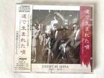 未開封 見本品 ケース割れあり 一世風靡SEPIA 道で生まれた唄-THE FINAL MESSAGES- プロモ盤_画像1