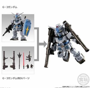 モビリティジョイント ガンダム VOL.6 G-3ガンダム + EXパーツ