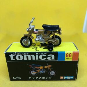 トミカ　日本製　黒箱　66 ダックス　ホンダ　当時物　絶版
