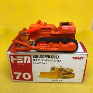 トミカ　日本製　赤箱　70 コマツ　ブルドーザ　D65A 当時物　絶版