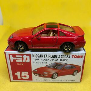 トミカ　日本製　赤箱　15 ニッサン　フェアレディZ 300ZX 当時物　絶版　①