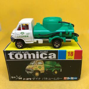 トミカ　日本製　黒箱　18 トヨタ　ダイナ　バキュームカー　当時物　絶版