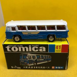 トミカ　日本製　黒箱　41 三菱　ふそう　東名高速バス　当時物　絶版