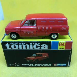 トミカ　日本製　黒箱　64 トヨタ　ハイラックス　郵便車　当時物　絶版