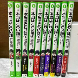 本当はこわい話　 角川つばさ文庫　小林丸々　ちゃーい　1話1分　全10巻