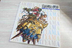 [240214-1M]【中古品】《本/画集/イラスト集》鳥山明の世界/AKIRA TORIYAMA EXHIBITION クロノトリガー/ドラゴンボール 他 