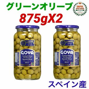 GOYA グリーンオリーブ 種無 固形量875gX2 スペイン産