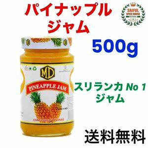 パイナップルジャム500g スリランカ産 No 1 ジャム 送料無料