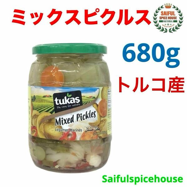 ミックス野菜ピクルス 680g トルコ産 送料無料